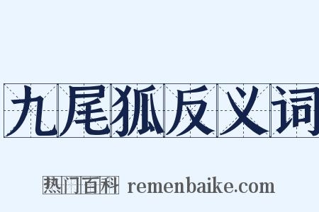 九尾狐反义词是什么意思的图片